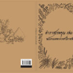 ปกหนังสือสมุนไพร